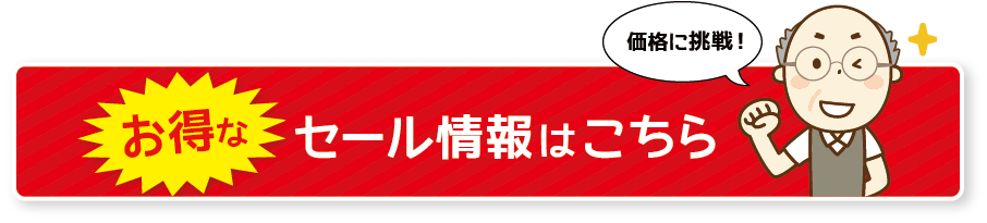 セール情報はこちら